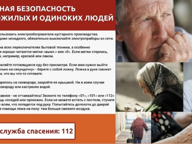 ПАМЯТКА: Пожилые люди особенно уязвимы перед лицом пожара